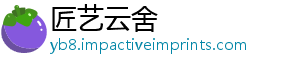 匠艺云舍